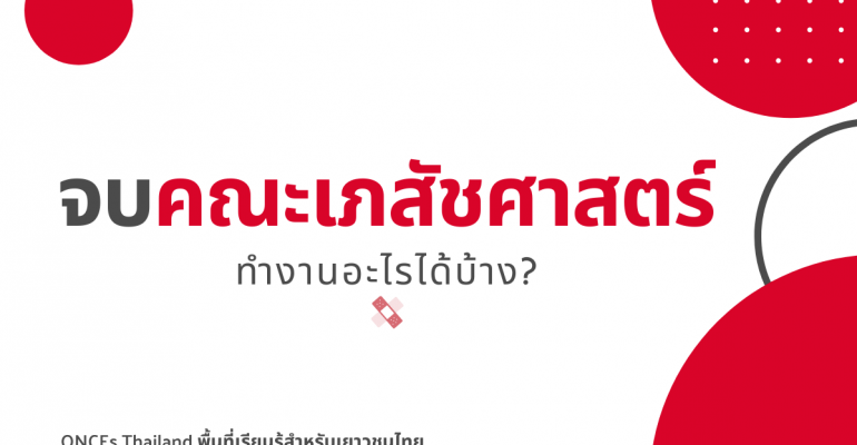 จบคณะเภสัชศาสตร์ ทำงานที่ไหนได้บ้าง_