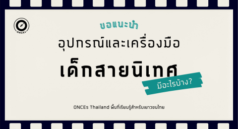 อุปกรณ์คู่กายเด็กนิเทศ (1)