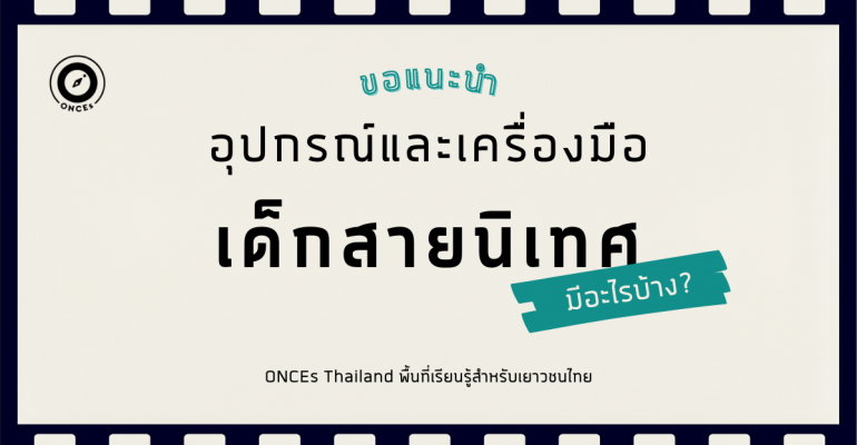 อุปกรณ์คู่กายเด็กนิเทศ (1)