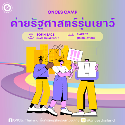 ค่ายรัฐศาสตร์รุ่นเยาว์