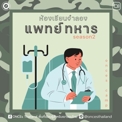 ห้องเรียนจำลองแพทย์ทหาร