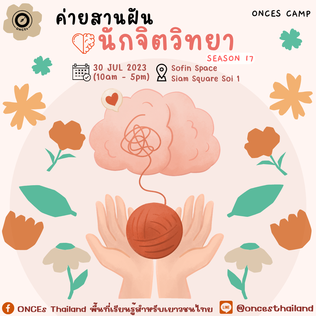 นักจิตวิทยา 17