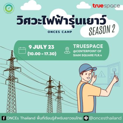 วิศวะไฟฟ้ารุ่นเยาว์