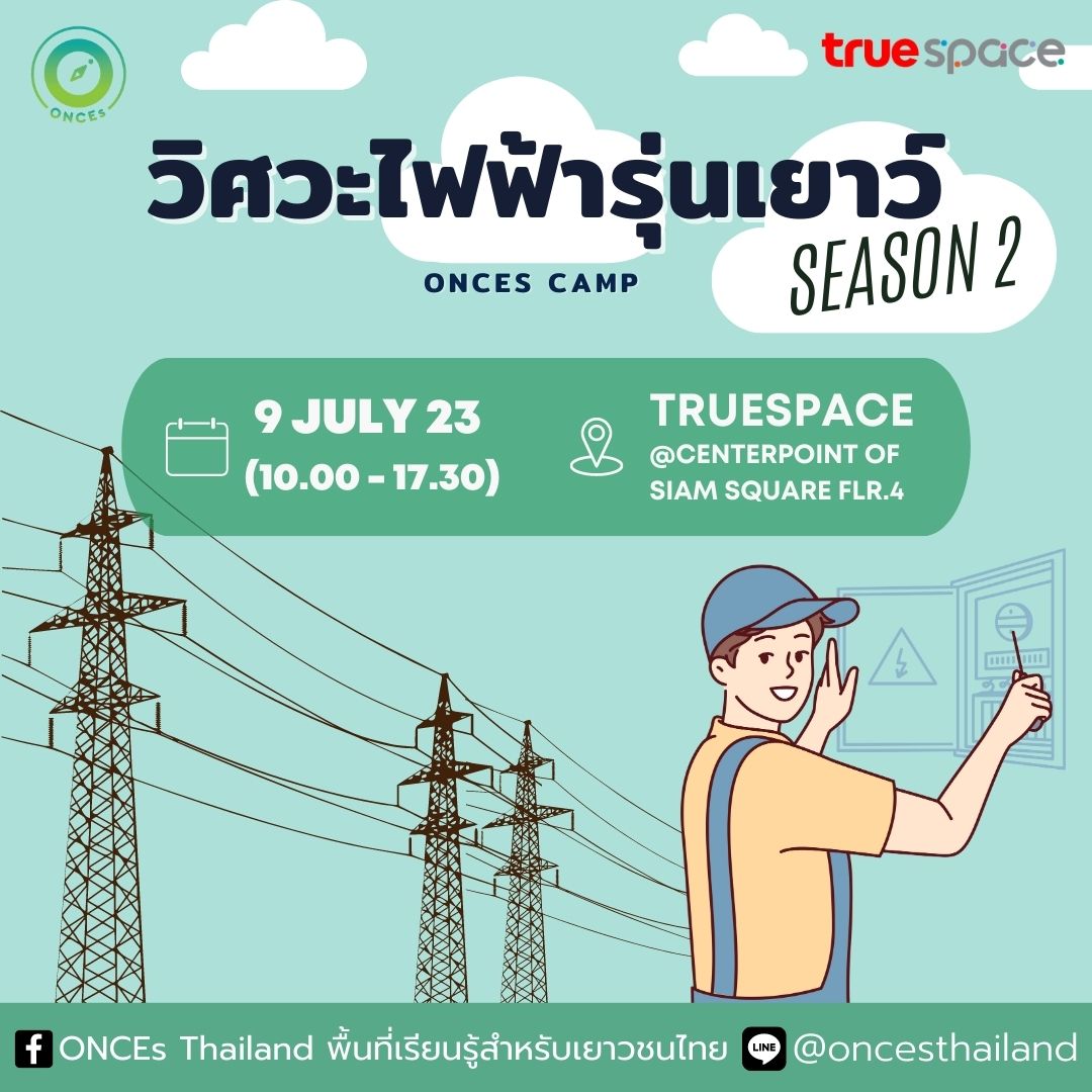 วิศวะไฟฟ้ารุ่นเยาว์