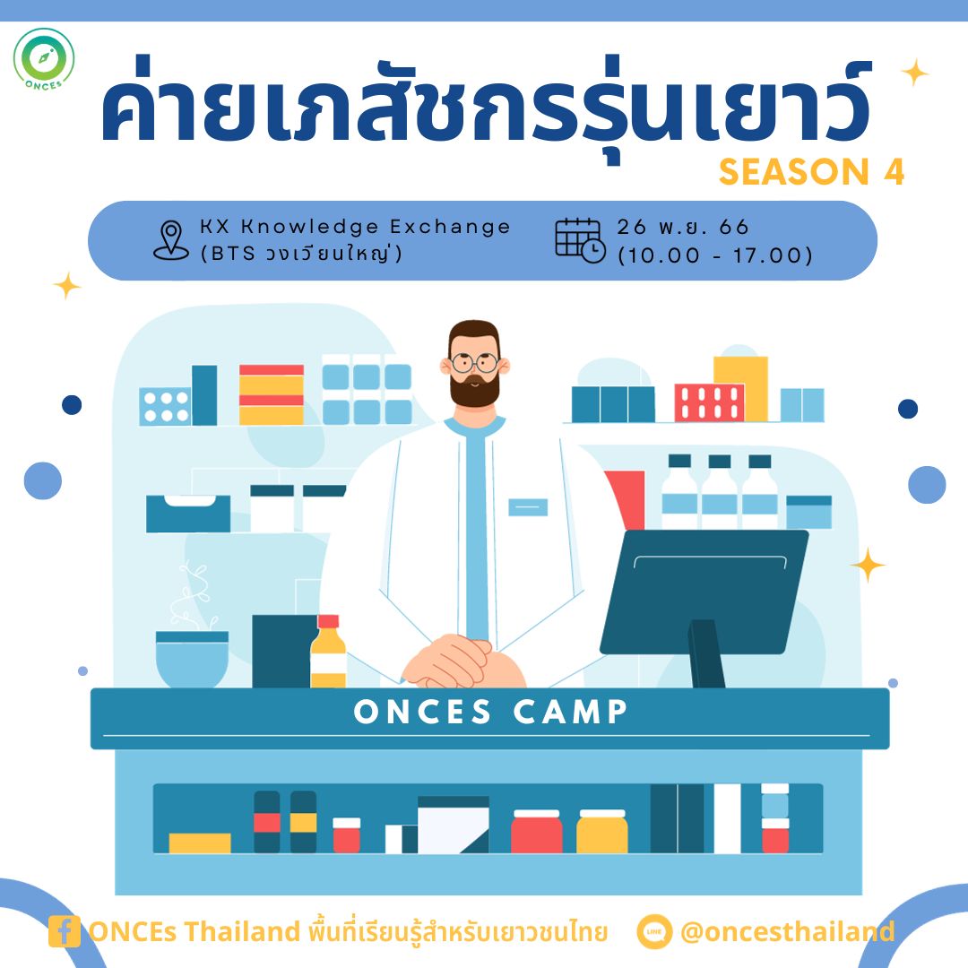 ค่ายเภสัชกรรุ่นเยาว์ ss.4