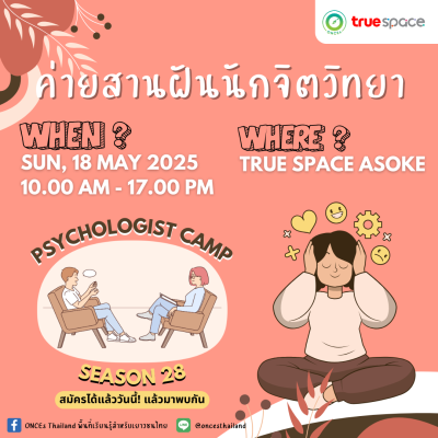 สานฝันจิตวิทยา ss28 (1080 x 1080 px)