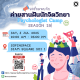 สานฝันนักจิต SS 29 (1080 x 1080 px) (1)