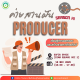 Copy of ค่ายสานฝัน Producer