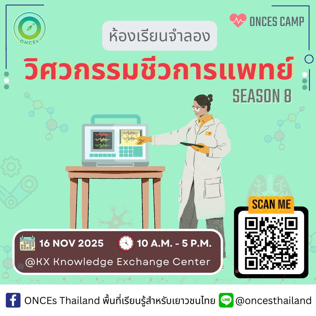 ✨ :ค่ายห้องเรียน BIOMEDICAL ENGINEER ห้องเรียนจำลองวิศวกรรมชีวการแพทย์ รุ่น 8