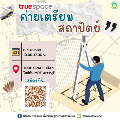 ค่ายสานฝันสถาปนิก