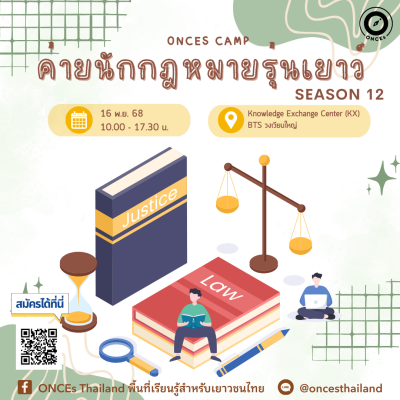 นักกฎหมายรุ่นเยาว์ ss.12