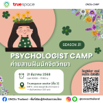 ✨ค่ายสานฝันนักจิตวิทยา SS.31❤️‍🩹🦋