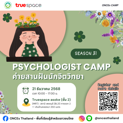 ค่ายสานฝันนักจิตวิทยา