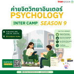 ✨ค่ายจิตวิทยาอินเตอร์ รุ่นที่ 9 🧖‍♀️🔱 (JIPP)