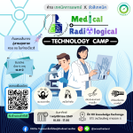 เปิดรับสมัครแล้ว ! ค่ายเทคนิคการแพทย์และรังสีเทคนิค 🔬🧪   Medical Technology & Radiological Technology Camp