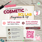 Cosmetic Sci Lab : Fragrance & Lip ครั้งที่ 2 (ห้องเรียนจำลองวิทย์เครื่องสำอาง : กลิ่น และลิป) BY ONCEs Thailand