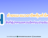 ค่ายแนะแนวอาชีพคุ้มค่าไหม (1200 x 630 px)