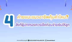 ค่ายแนะแนวอาชีพคุ้มค่าไหม (1200 x 630 px)