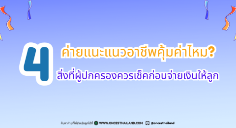 ค่ายแนะแนวอาชีพคุ้มค่าไหม (1200 x 630 px)