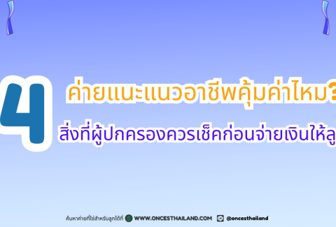 ค่ายแนะแนวอาชีพคุ้มค่าไหม (1200 x 630 px)