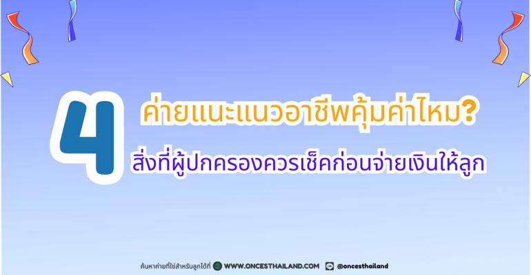ค่ายแนะแนวอาชีพคุ้มค่าไหม (1200 x 630 px)
